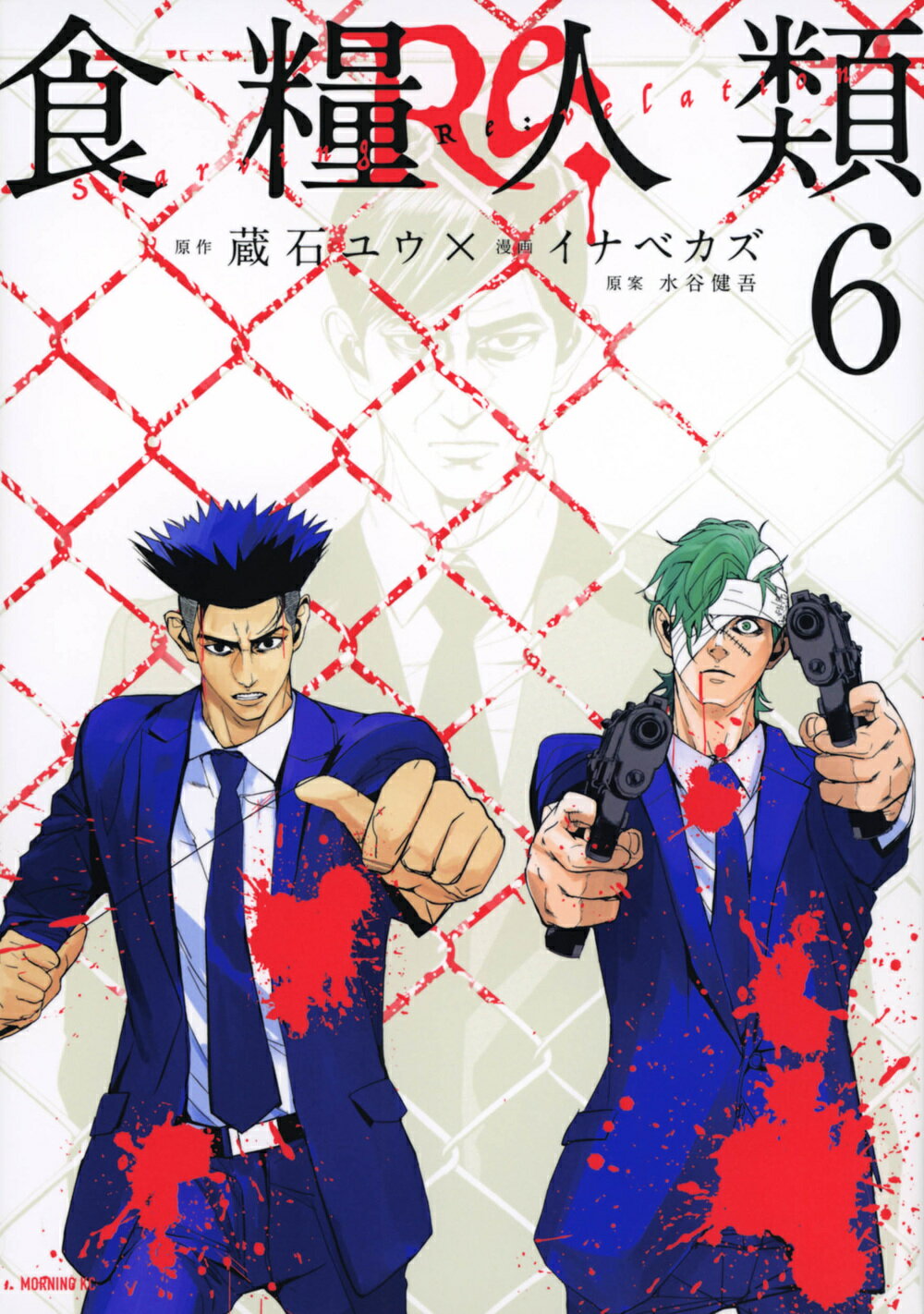 食糧人類 Starving Anonymous 1～7巻 食糧人類－Starving Anonymous－（7