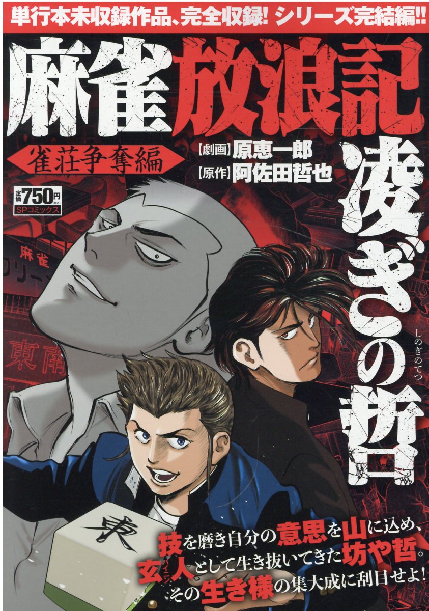 【中古】 次郎長放浪記 ２/リイド社/原恵一郎 中古】 次郎長放浪記 2/リイド社/原恵一郎