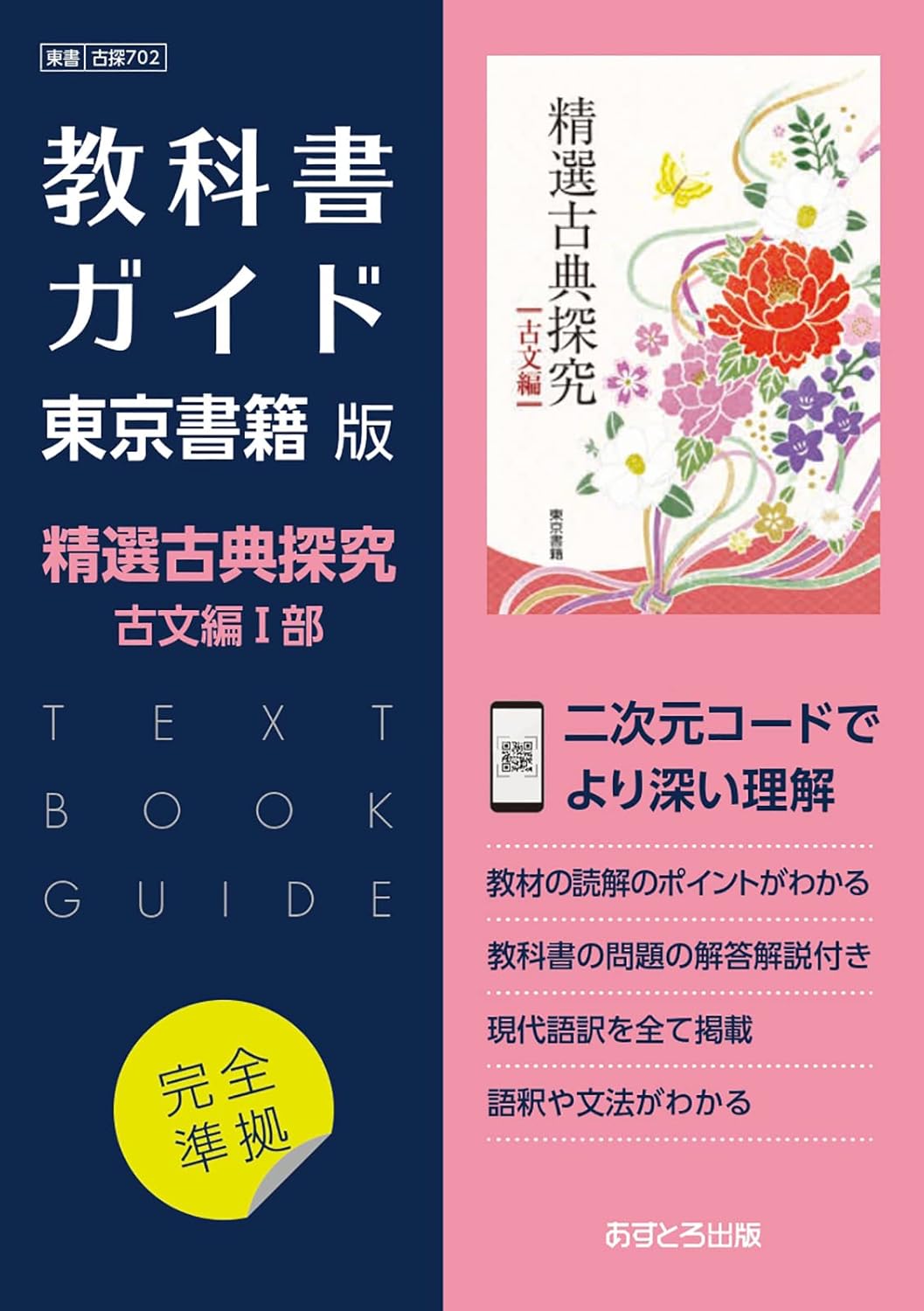 楽天市場】文理 教科書ガイド東京書籍版精選古典探求古文編1部/あす