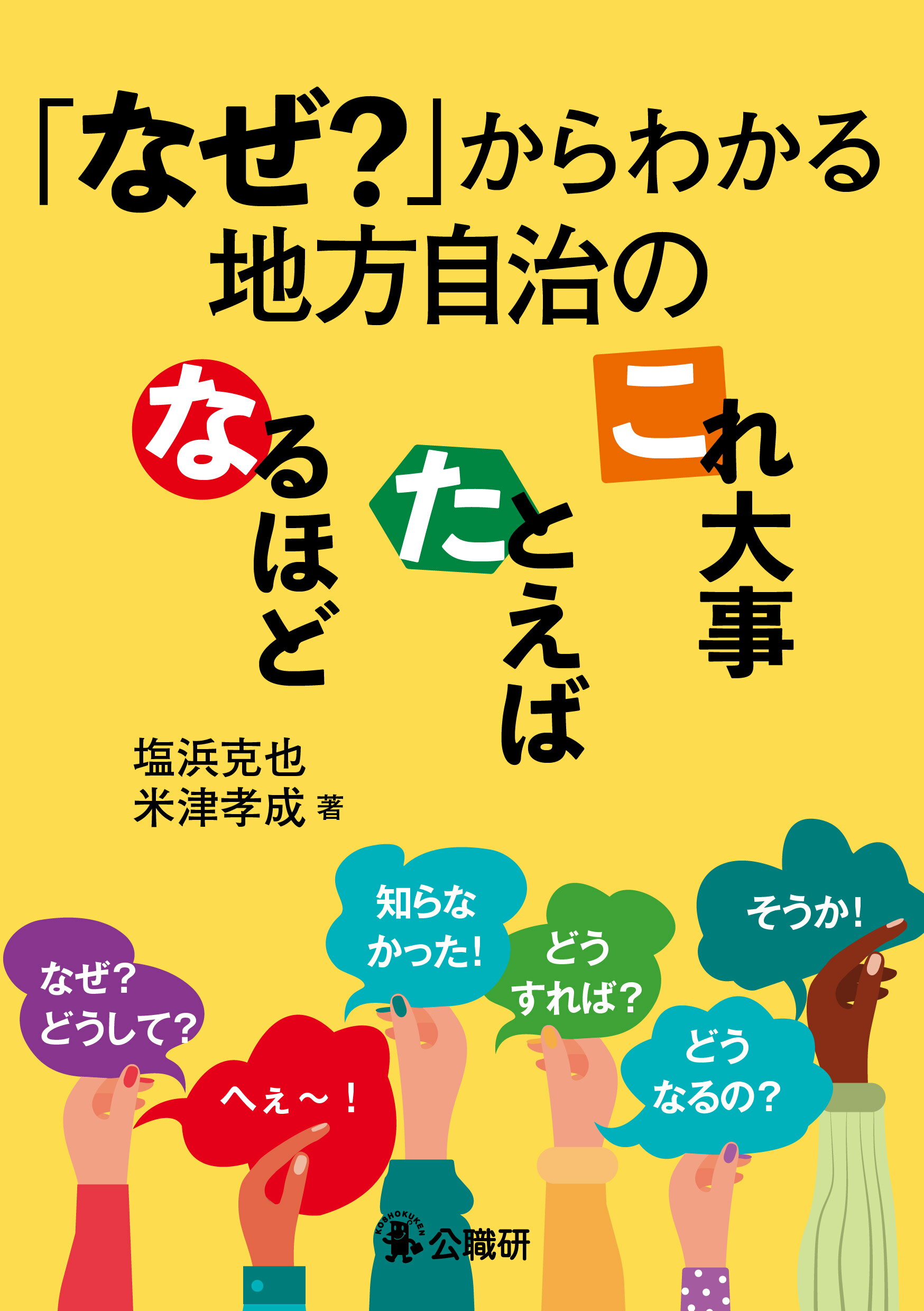「なぜ？」からわかる地方自治のなるほど・たとえば・これ大事/公職研/塩浜克也