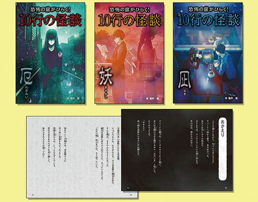 恐怖の扉がひらく！１０行の怪談（全３巻セット）/汐文社/福井蓮