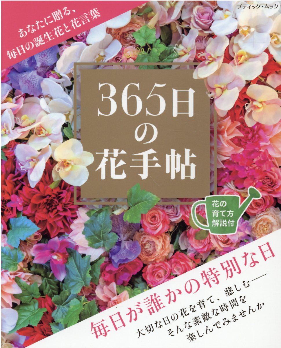 主婦の友社 - 誕生花と幸せの花言葉３６６日 新装版 誕生花と幸せの花言葉366日 | 徳島 康之 |本 | 通販 | Amazon