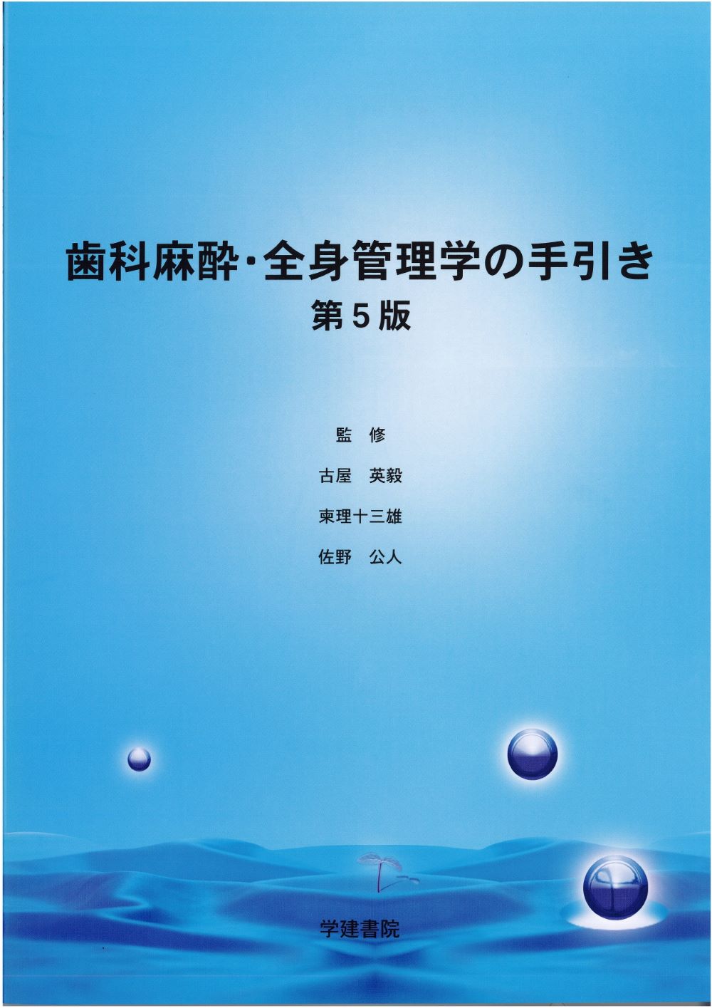 楽天市場】学建書院 スタンダードパーシャルデンチャー補綴学 第4版