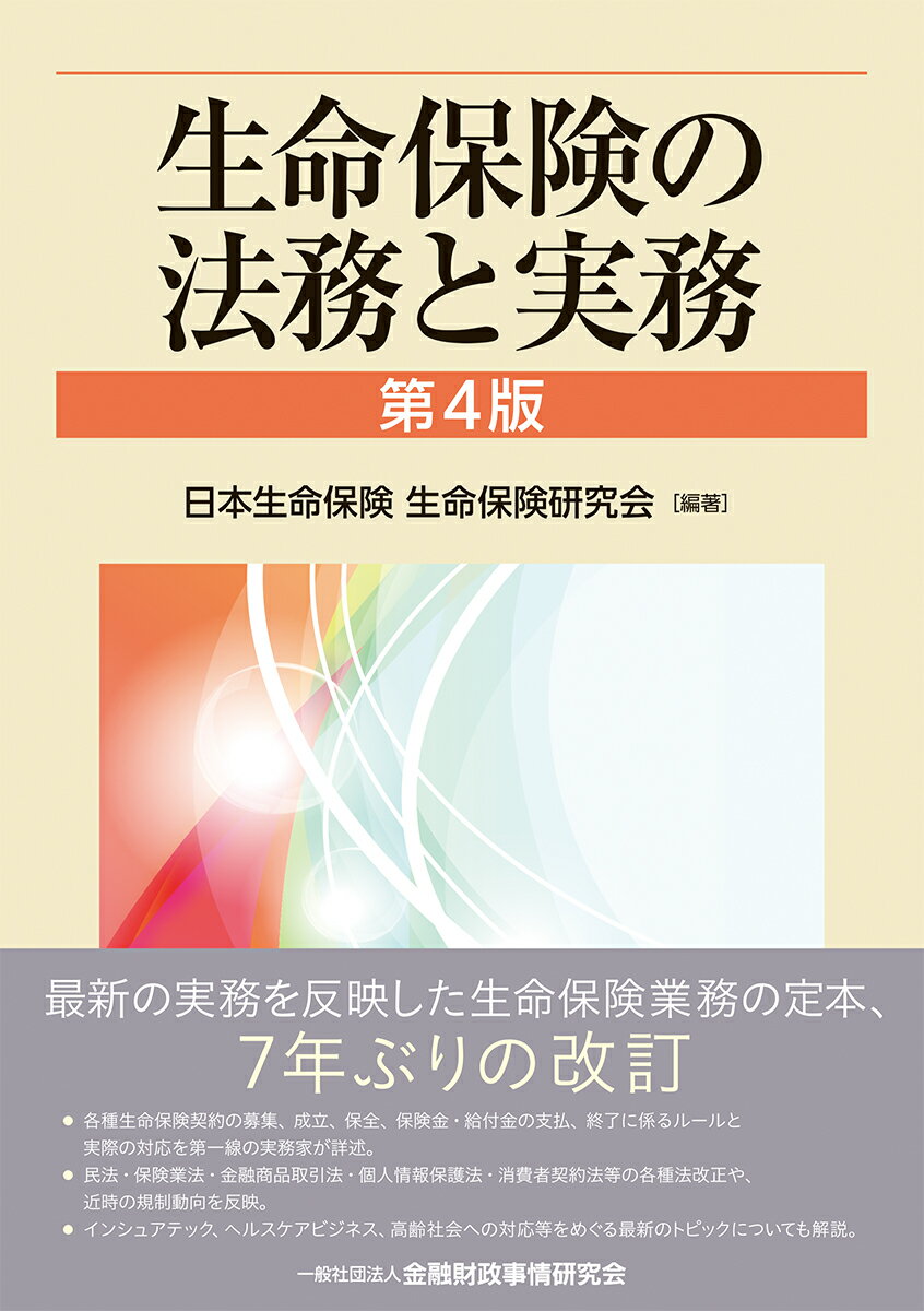 生命保険の法務と実務 第４版/金融財政事情研究会/日本生命保険生命保険研究会