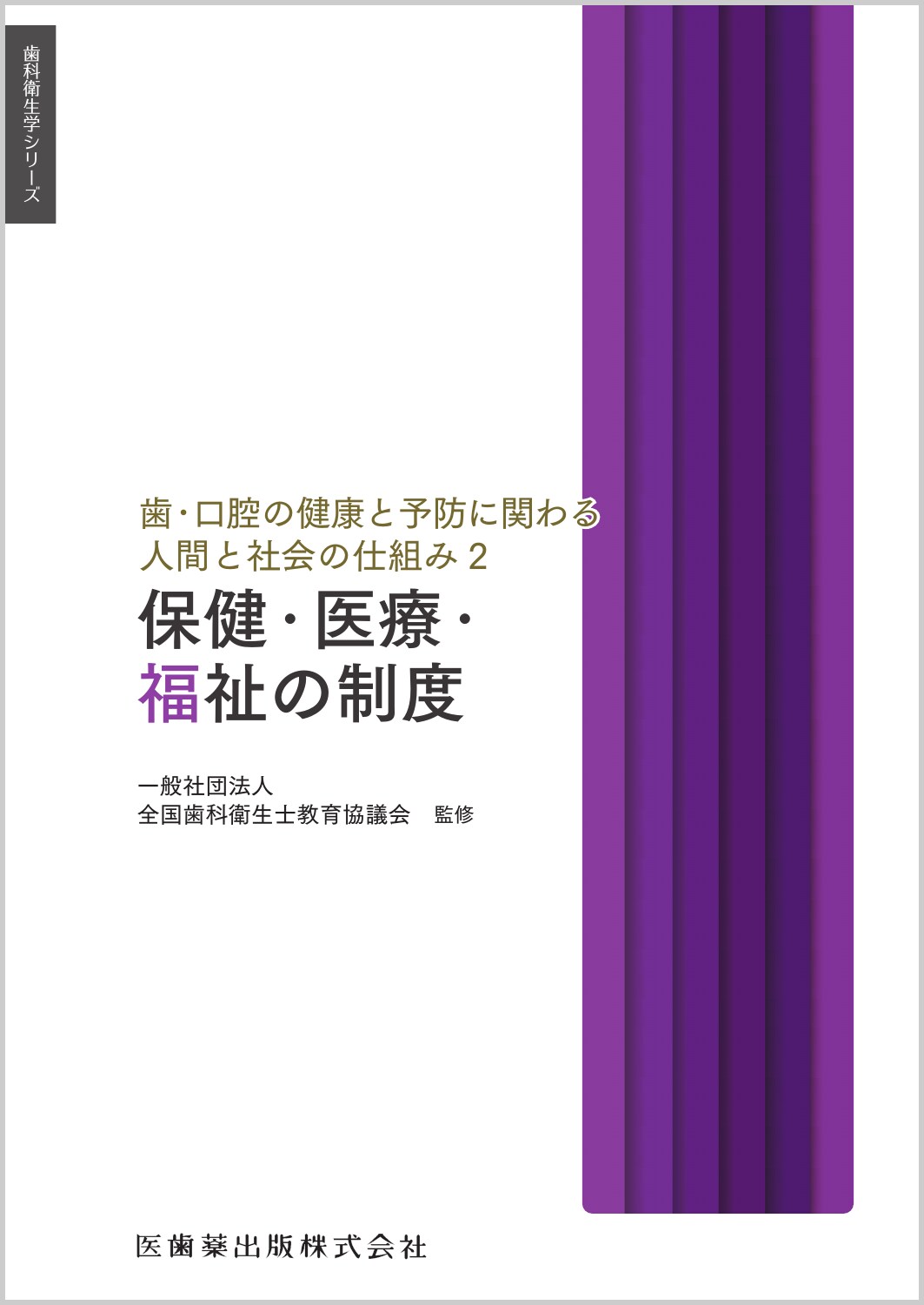 歯・口腔の健康と予防に関わる人間と社会の仕組み ２/医歯薬出版/全国歯科衛生士教育協議会