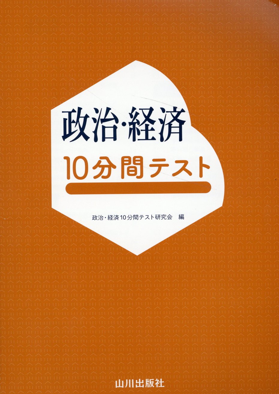 楽天市場】山川出版社（千代田区） 詳説世界史10分間テスト