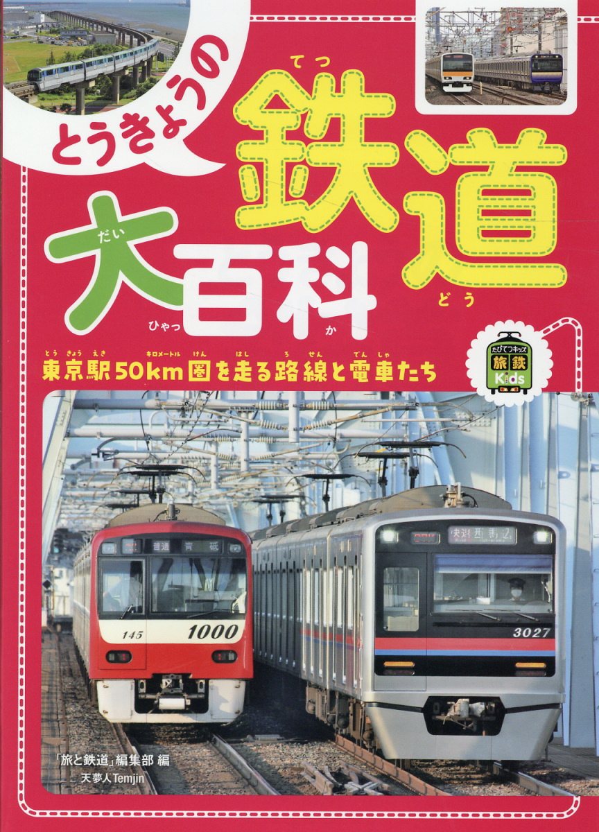 とうきょうの鉄道大百科/天夢人/「旅と鉄道」編集部
