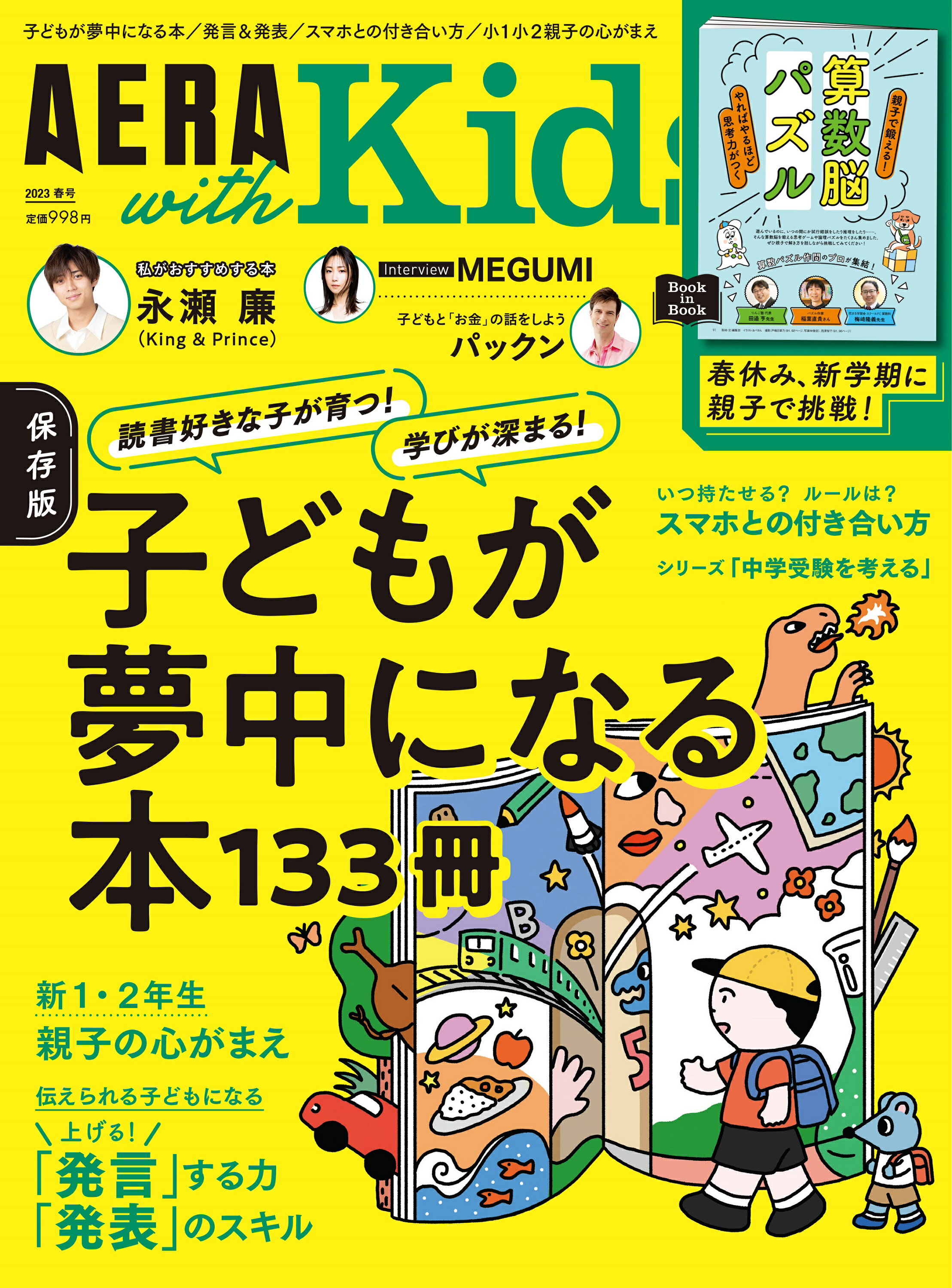 AERA with Kids (アエラ ウィズ キッズ) 2023年 04月号 [雑誌]/朝日新聞出版