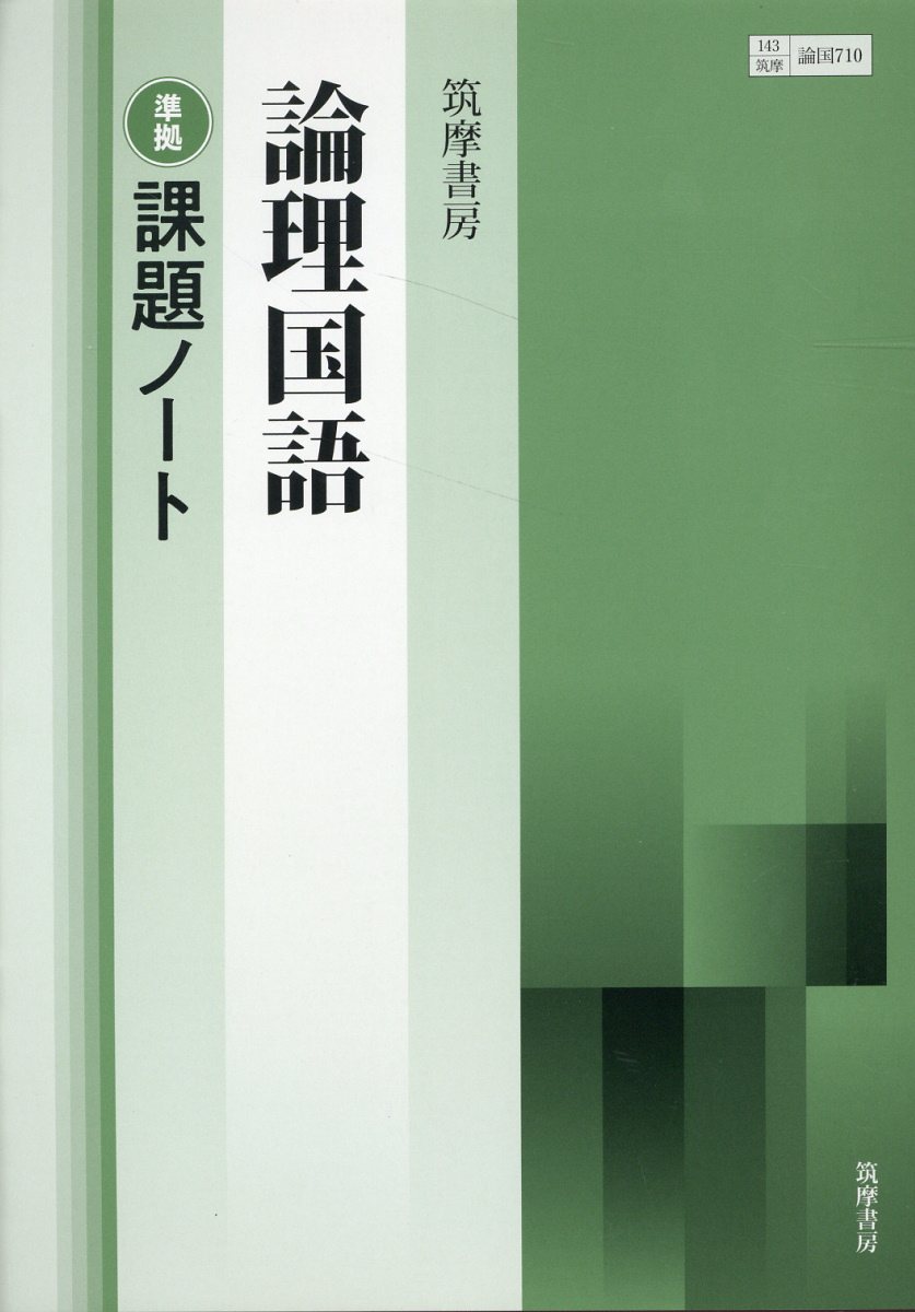 楽天市場】筑摩書房 筑摩書房論理国語準拠課題ノート 筑摩論国710