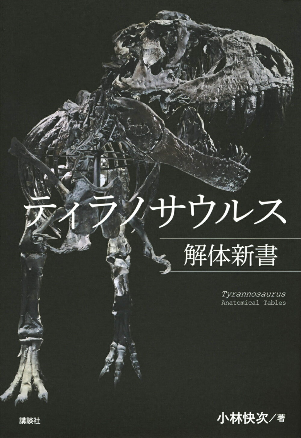 ティラノサウルス解体新書/講談社/小林快次