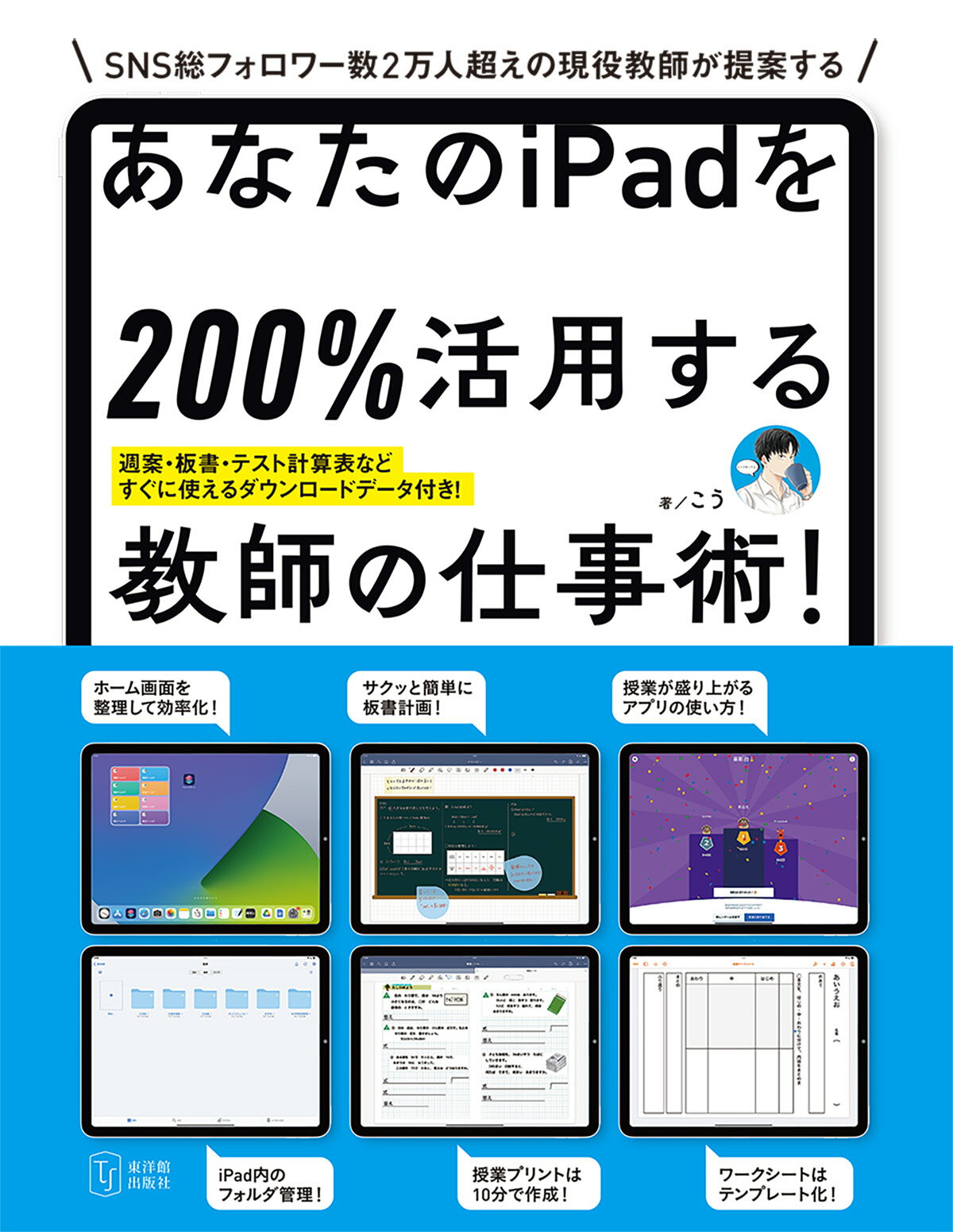 あなたのｉＰａｄを２００％活用する教師の仕事術！/東洋館出版社/こう