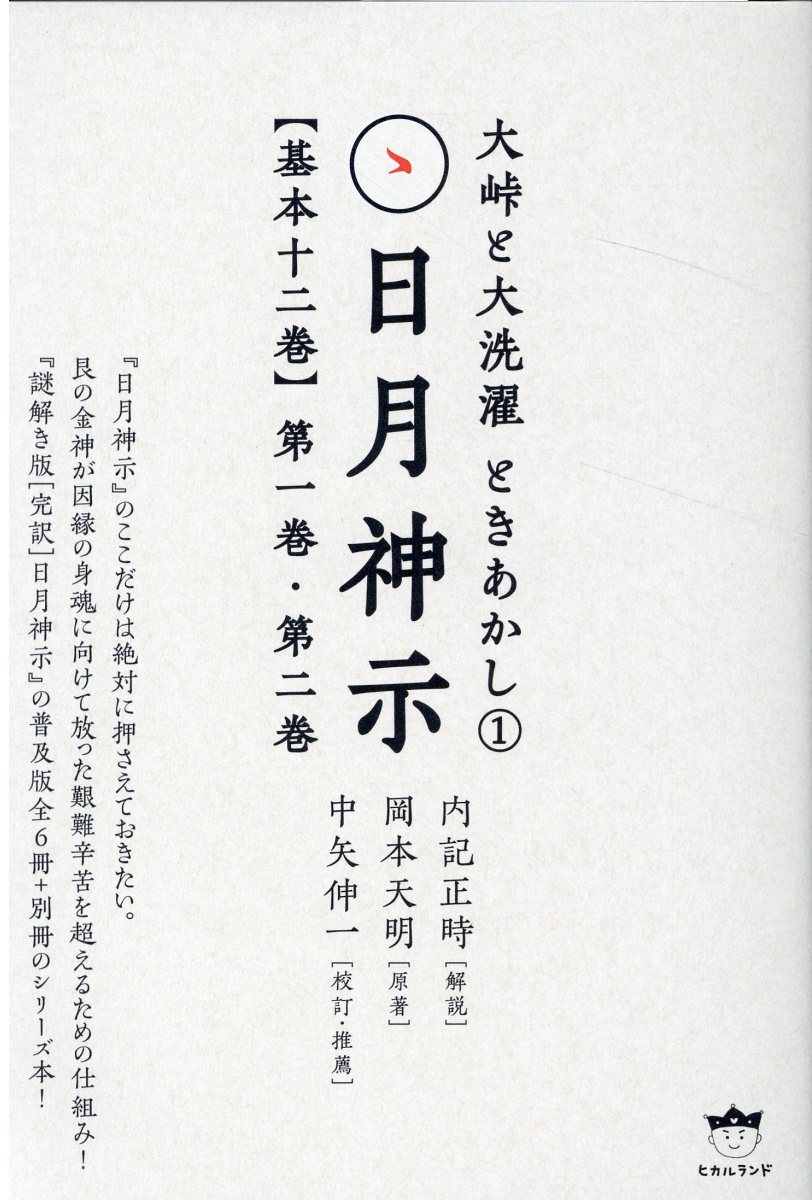 楽天市場】ヒカルランド 謎解き版「完訳」日月神示 「基本十二巻」全