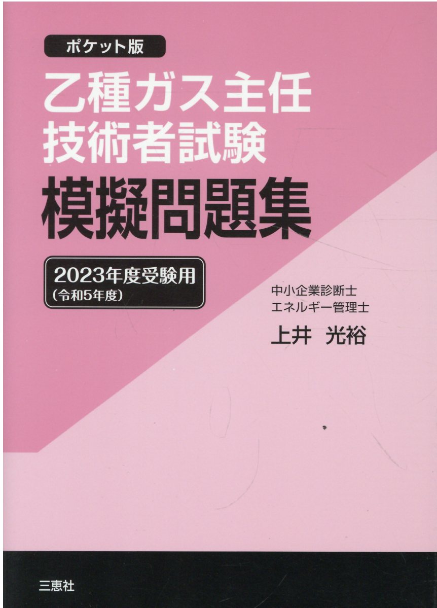 甲種ガス主任技術者試験模擬問題集 ポケット版  改訂版/三恵社/上井光裕（単行本（ソフトカバー）） 甲種ガス主任技術者試験 模擬問題集 2024年度(令和6年度)受験用