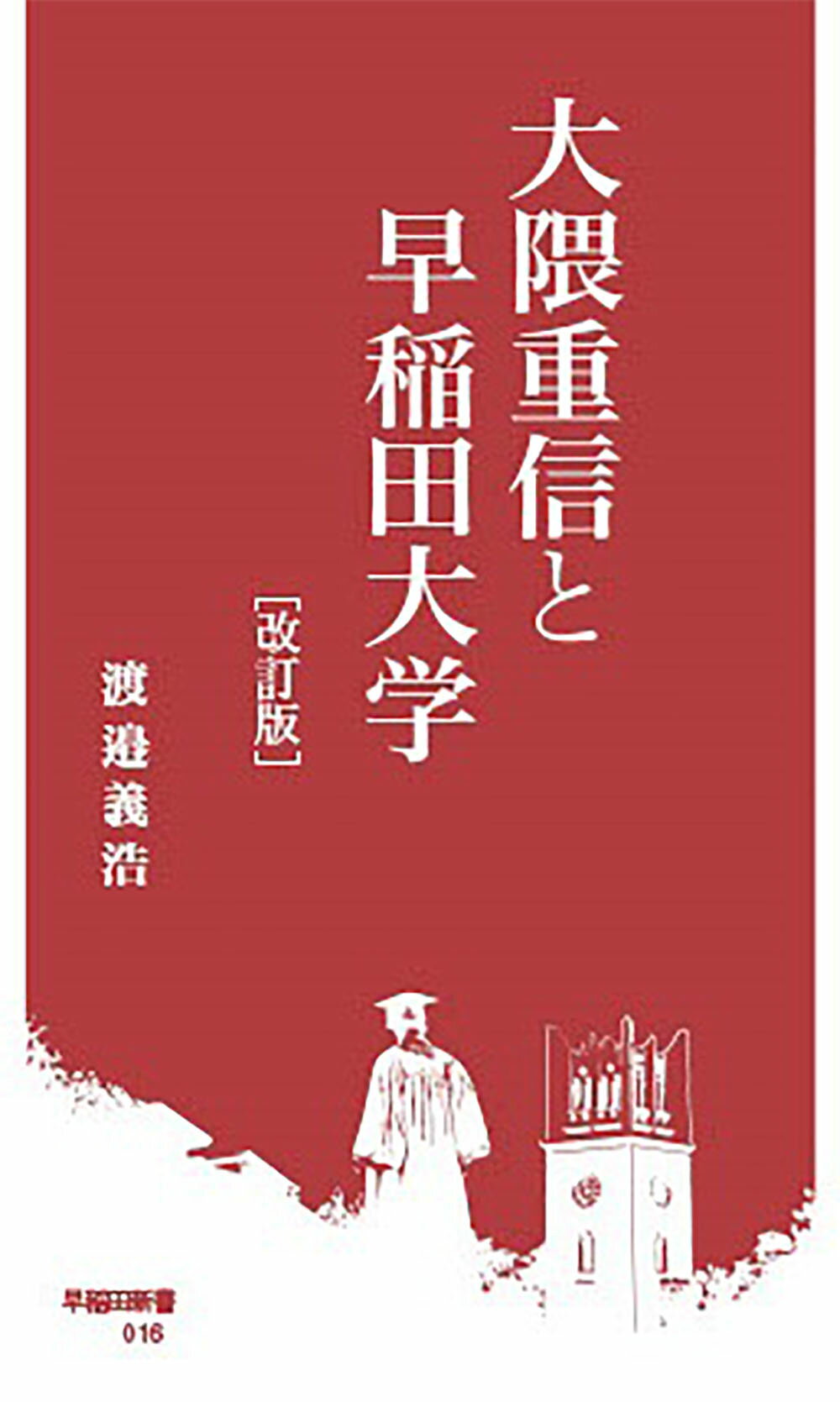 大隈重信と早稲田大学 改訂版/早稲田大学出版部/渡邉義浩