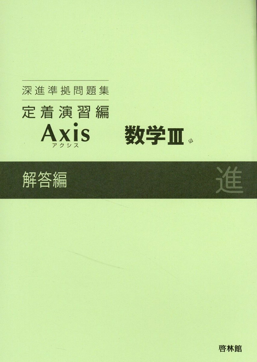 楽天市場】新興出版社啓林館 深進準拠問題集 定着演習編 Axis数学