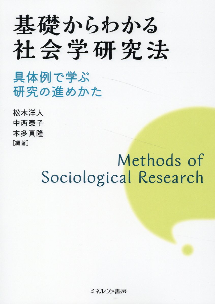 基礎からわかる社会学研究法 具体例で学ぶ研究の進めかた/ミネルヴァ書房/松木洋人