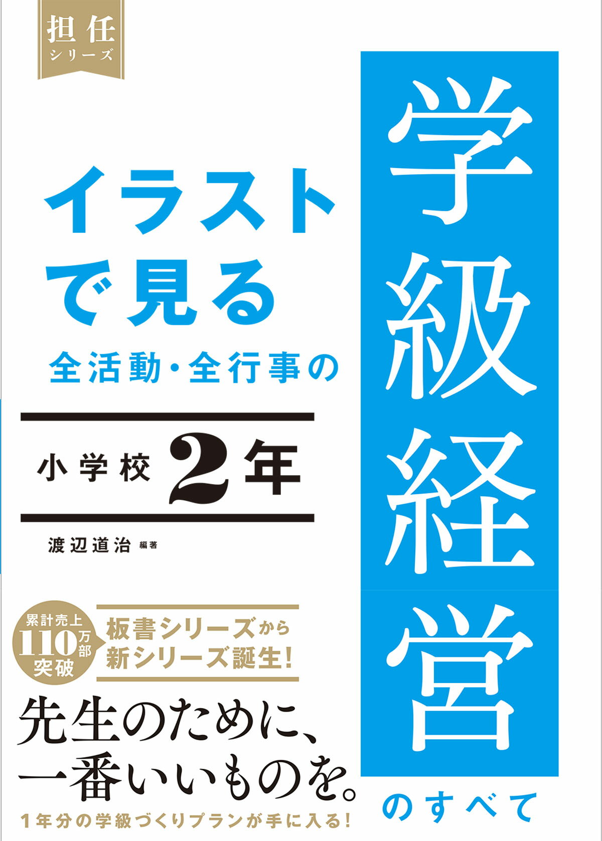 イラストで見る全活動・全行事の学級経営のすべて　小学校２年/東洋館出版社/渡辺道治