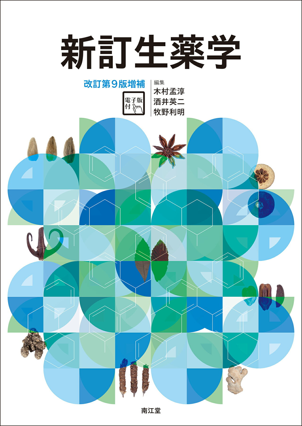 新訂生薬学 電子版付 改訂第９版増補/南江堂/木村孟淳
