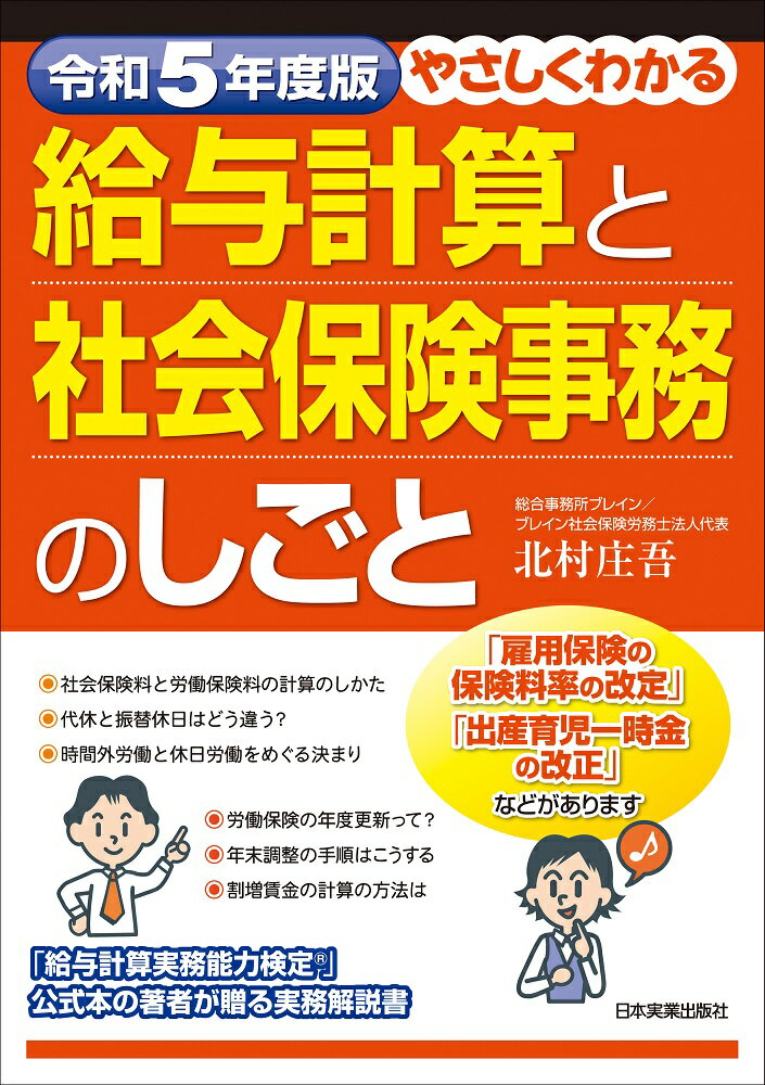 やさしくわかる給与計算と社会保険事務のしごと 令和５年度版/日本実業出版社/北村庄吾