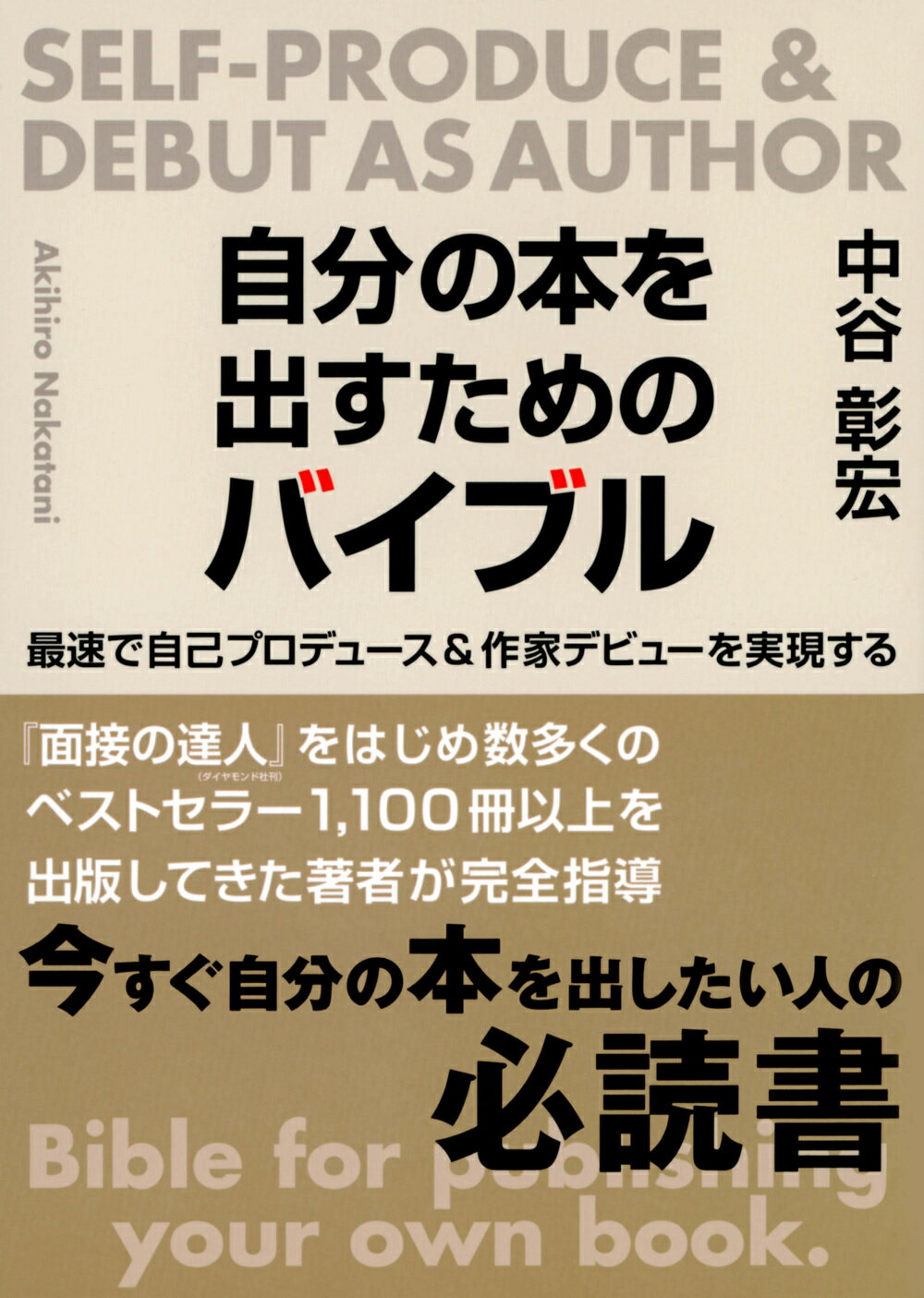 自分の本を出すためのバイブル/東京ニュ-ス通信社/中谷彰宏