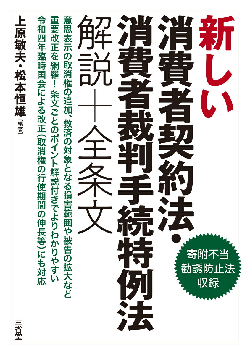 新しい消費者契約法・消費者裁判手続特例法解説＋全条文/三省堂/上原敏夫
