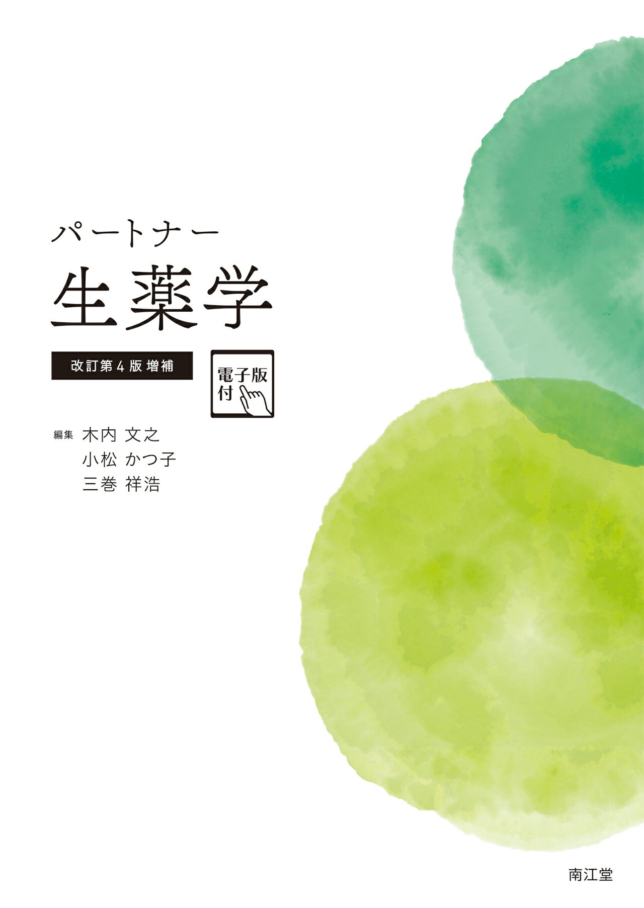 パートナー生薬学 電子版付 改訂第４版増補/南江堂/木内文之