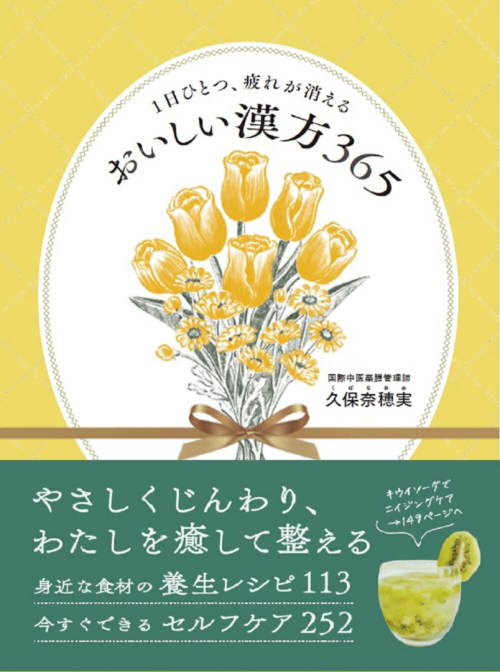 １日ひとつ、疲れが消える　おいしい漢方３６５/世界文化ブックス/久保奈穂実