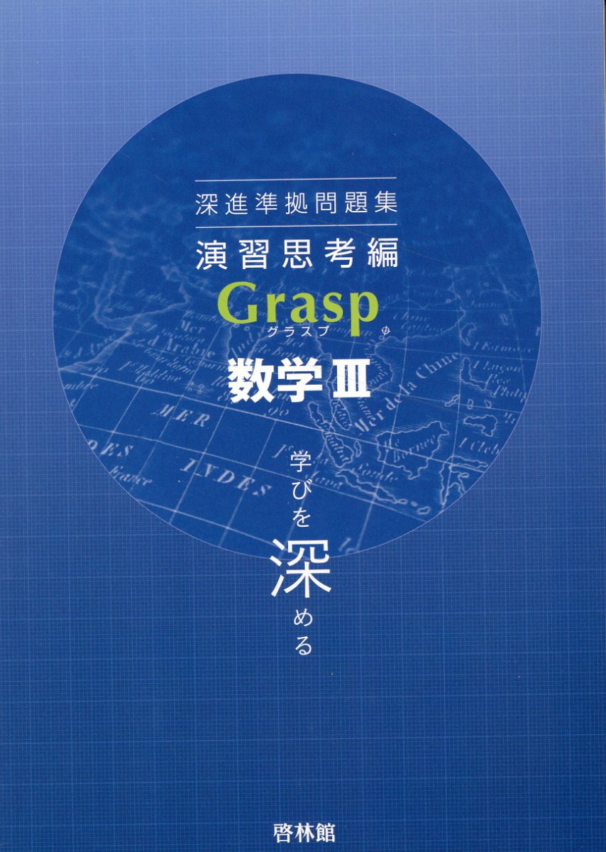 楽天市場】新興出版社啓林館 深進準拠問題集 定着演習編