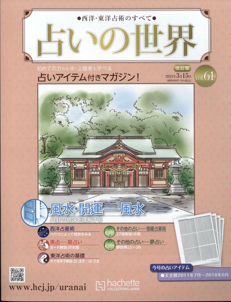 アシェット占いの世界改訂版1〜65号 アシェット占いの世界改訂版1〜65号 西洋・東洋占術のすべて