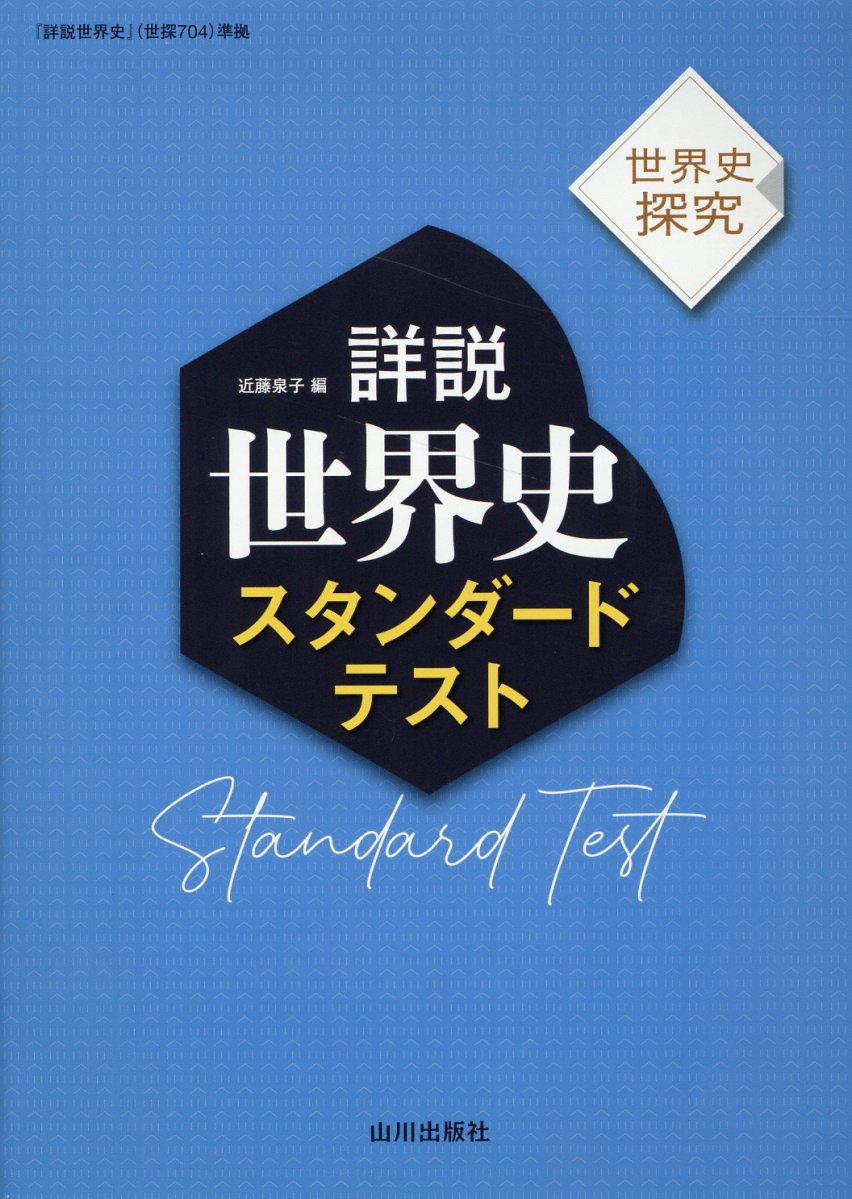 楽天市場】山川出版社（千代田区） 詳説世界史10分間テスト