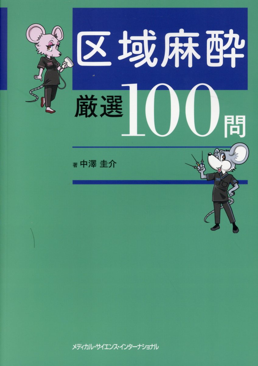 区域麻酔厳選１００問/メディカル・サイエンス・インタ-ナショナ/中澤圭介