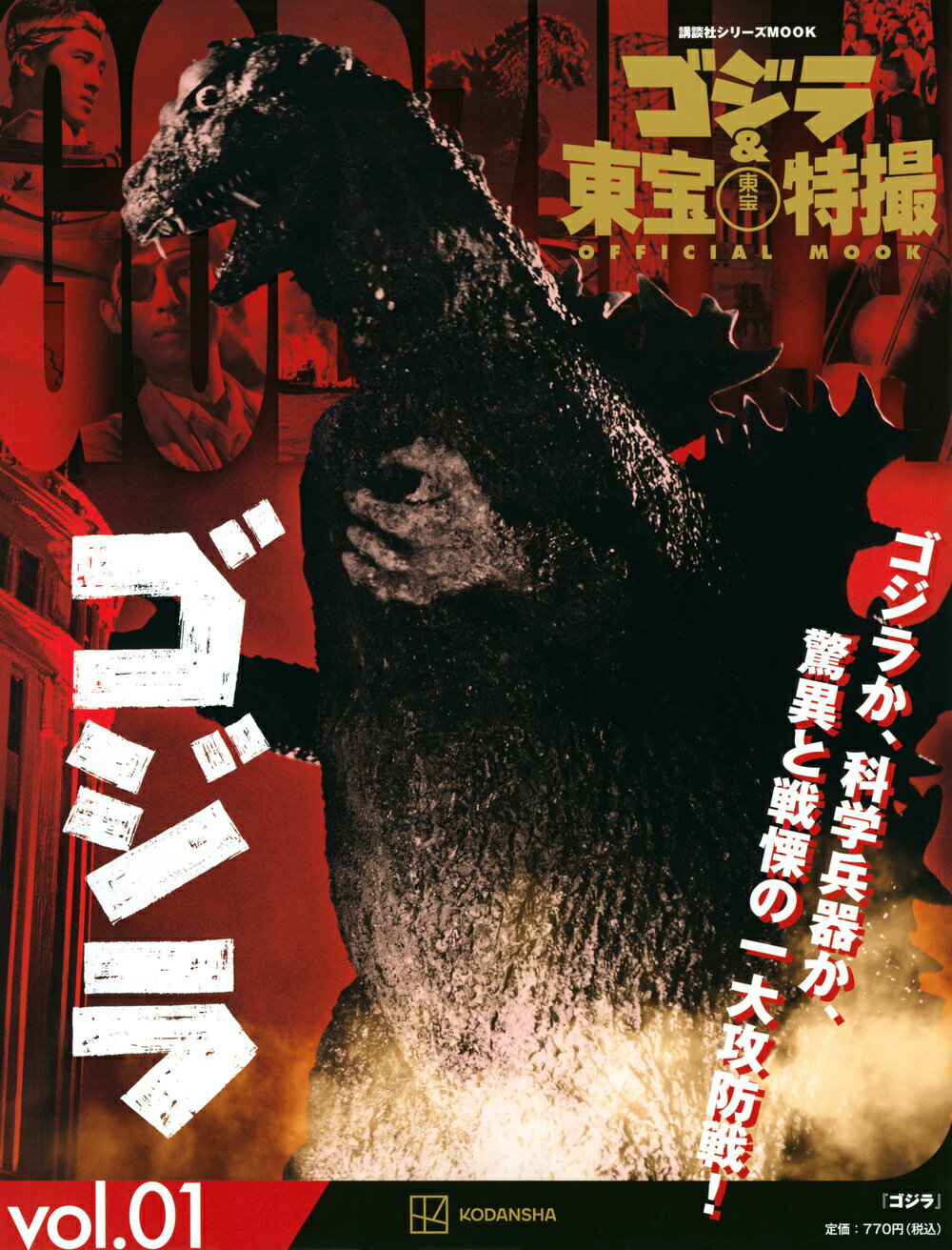 楽天市場】講談社 ゴジラ大鑑 東宝特撮作品全史 ゴジラ70年