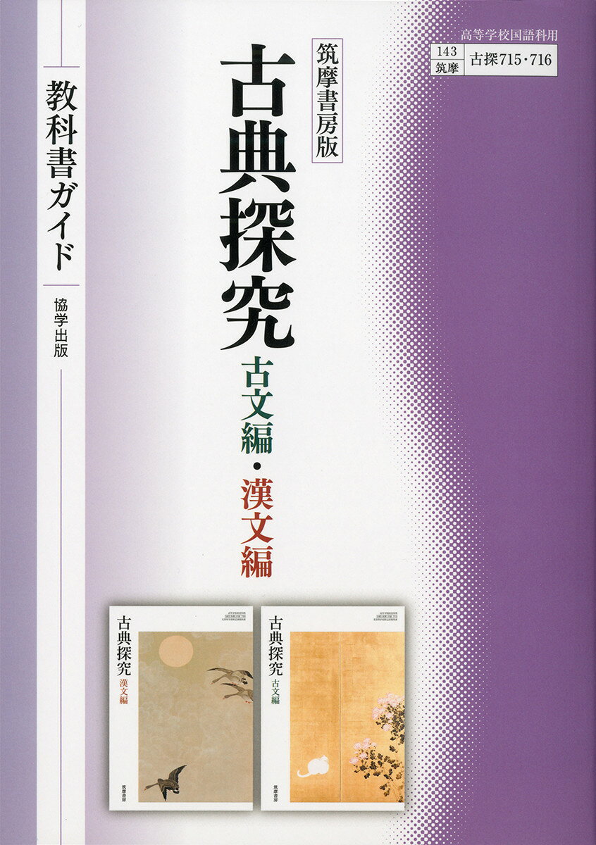 楽天市場】筑摩書房 筑摩書房版古典探究教科書ガイド/協学出版/翔文社