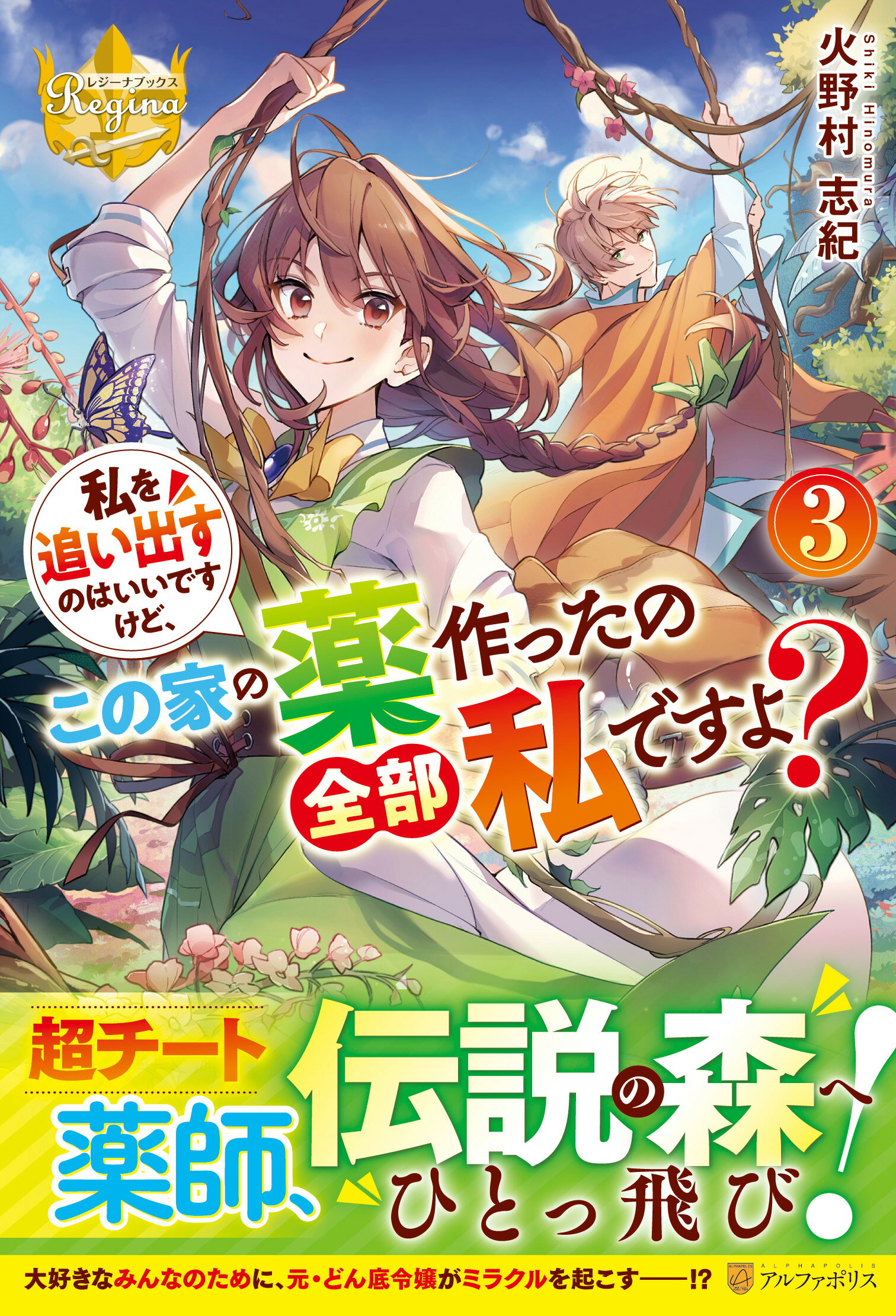 私を追い出すのはいいですけど、この家の薬作ったの全部私ですよ？ ３/アルファポリス/火野村志紀