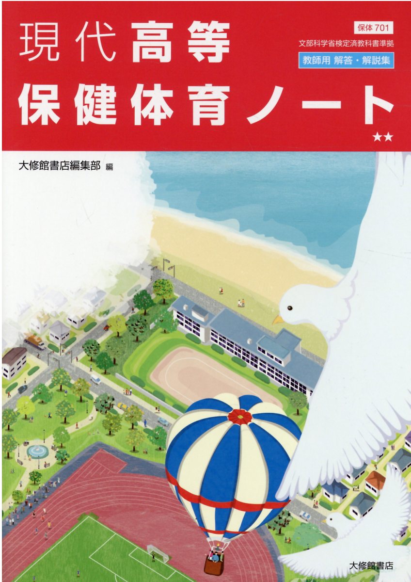 楽天市場】大修館書店 現代高等保健体育ノート 教師用解答・解説