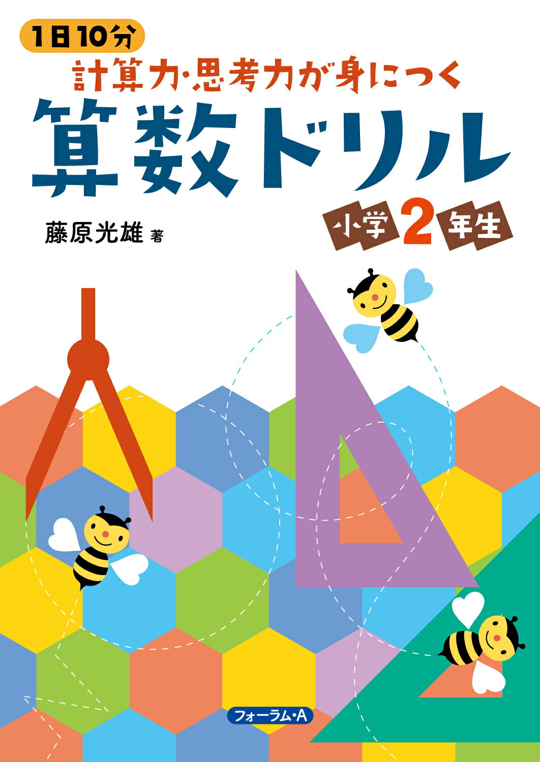 楽天市場】1日10分計算力・思考力が身につく算数ドリル小学2年生