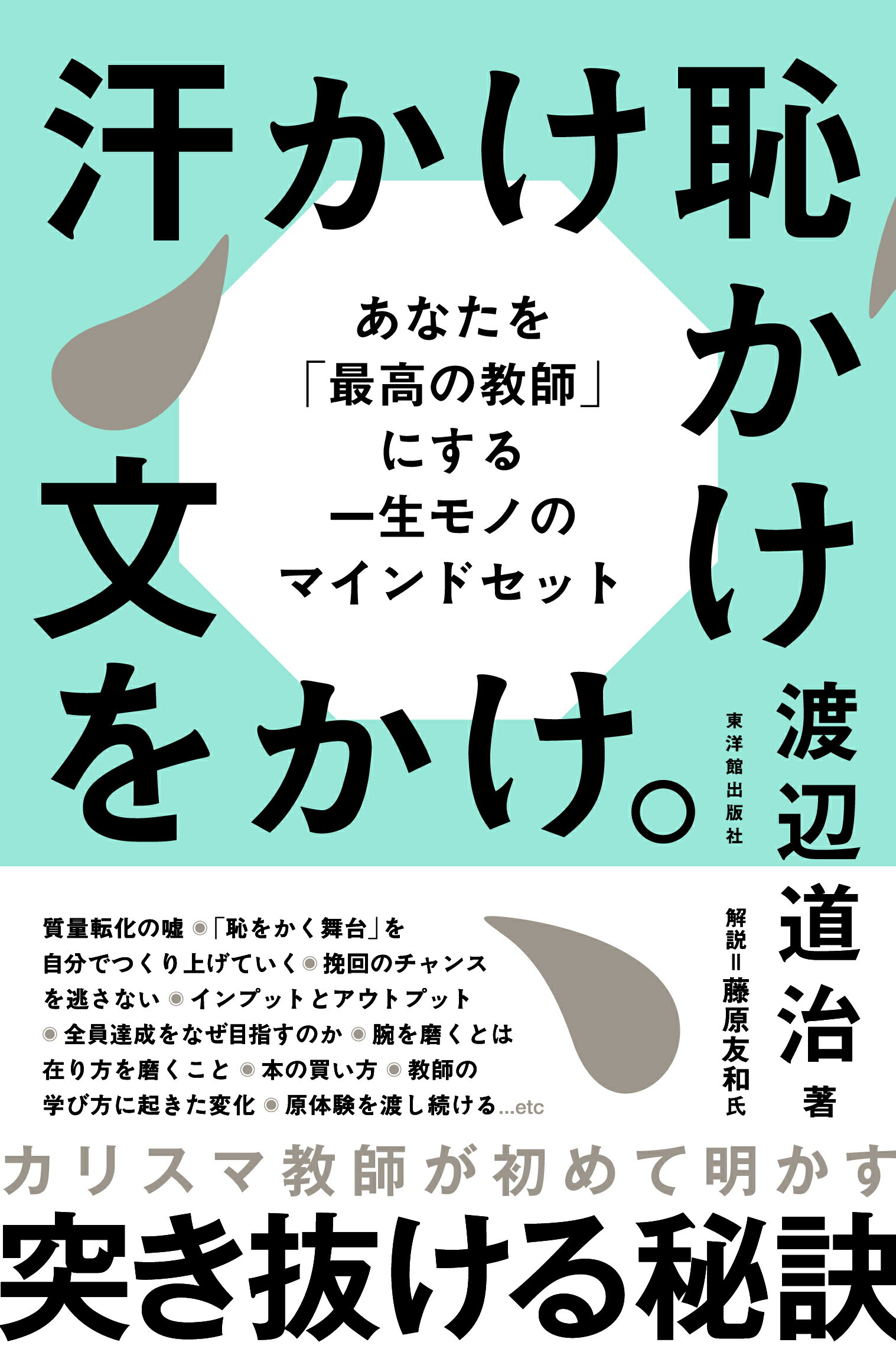 汗かけ恥かけ文をかけ。/東洋館出版社/渡辺道治