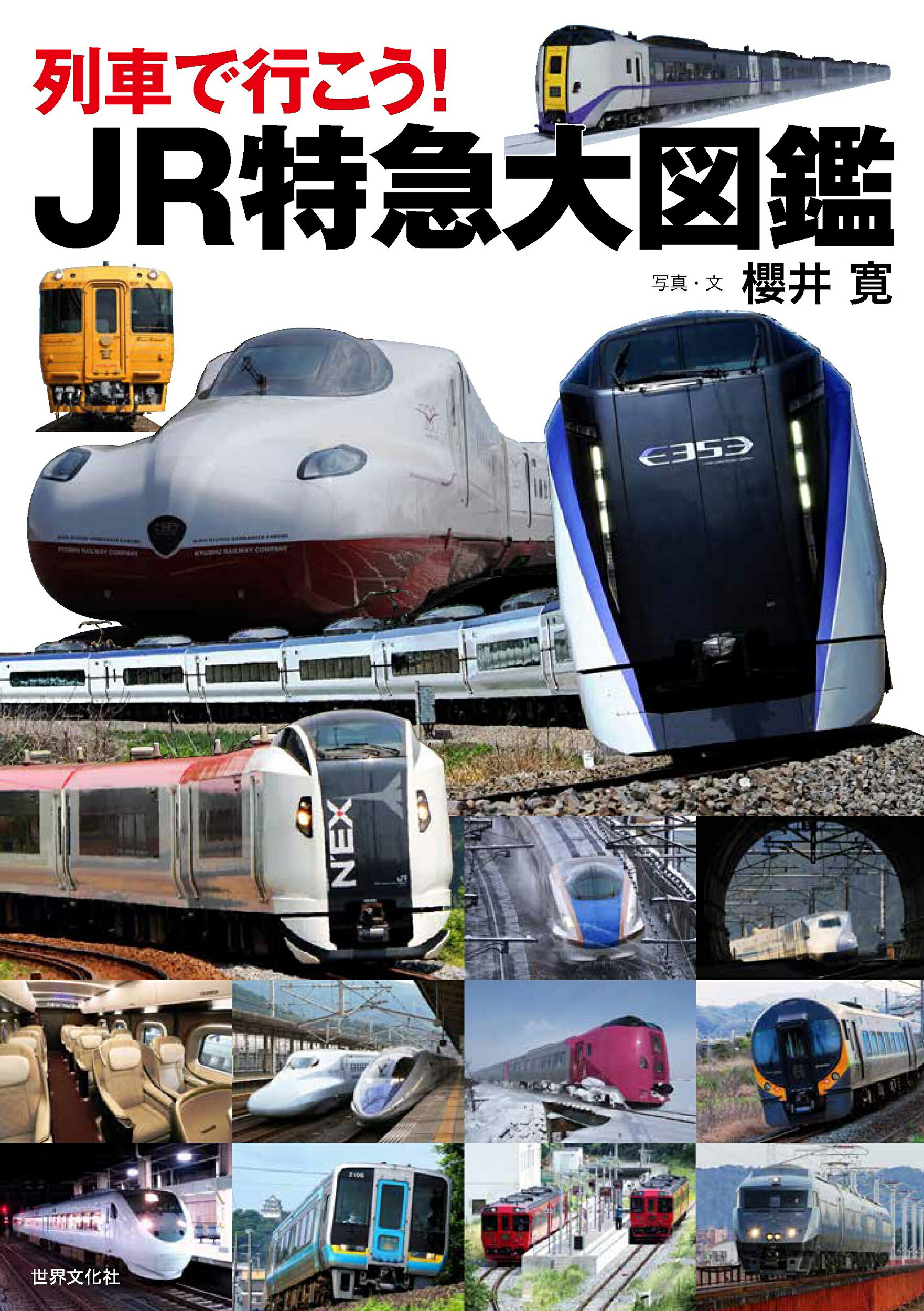 楽天市場】世界文化社 列車で行こう！JR特急大図鑑/世界文化社/櫻井