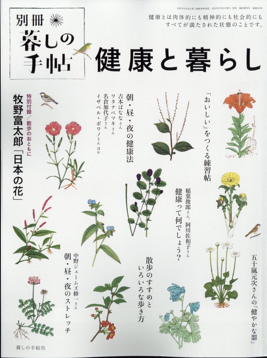 暮しの手帖別冊 健康と暮らし 2023年 04月号 [雑誌]/暮しの手帖社