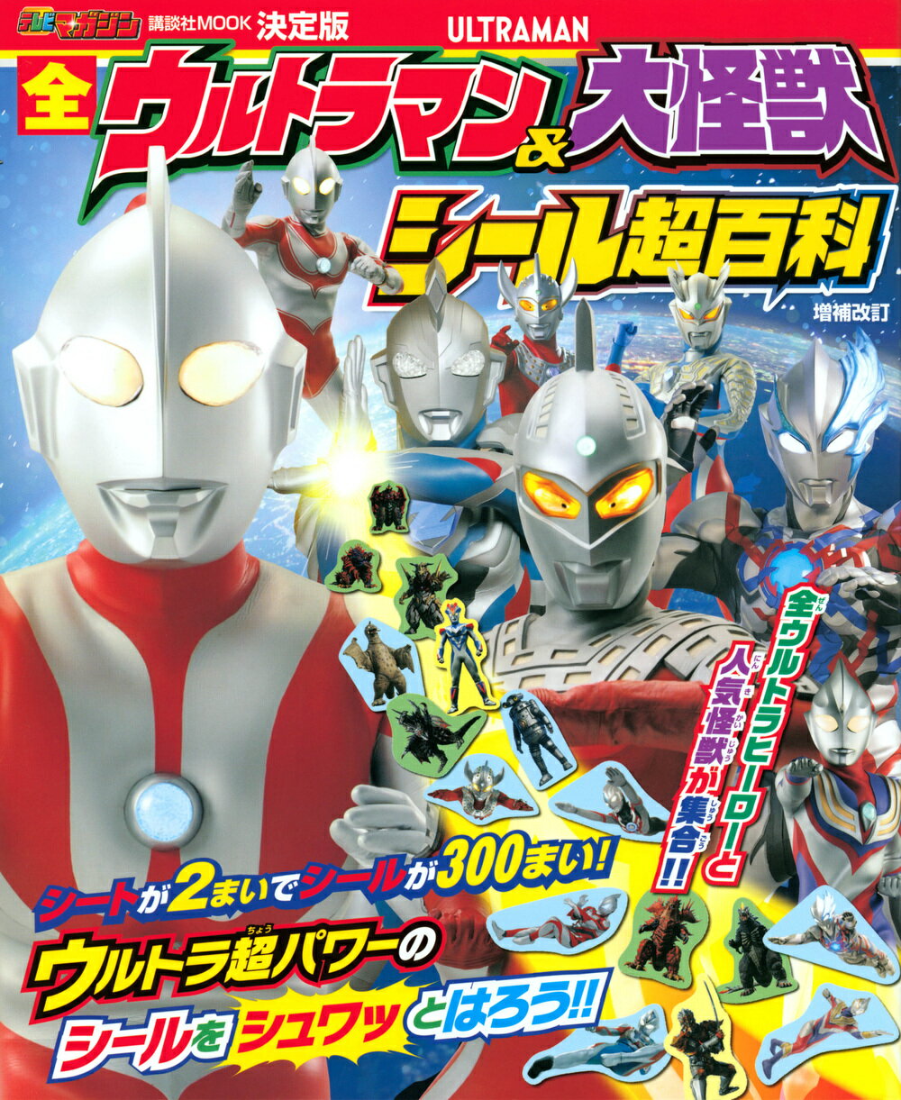 楽天市場】講談社 全ウルトラ怪獣完全超百科ウルトラQ～ウルトラマン