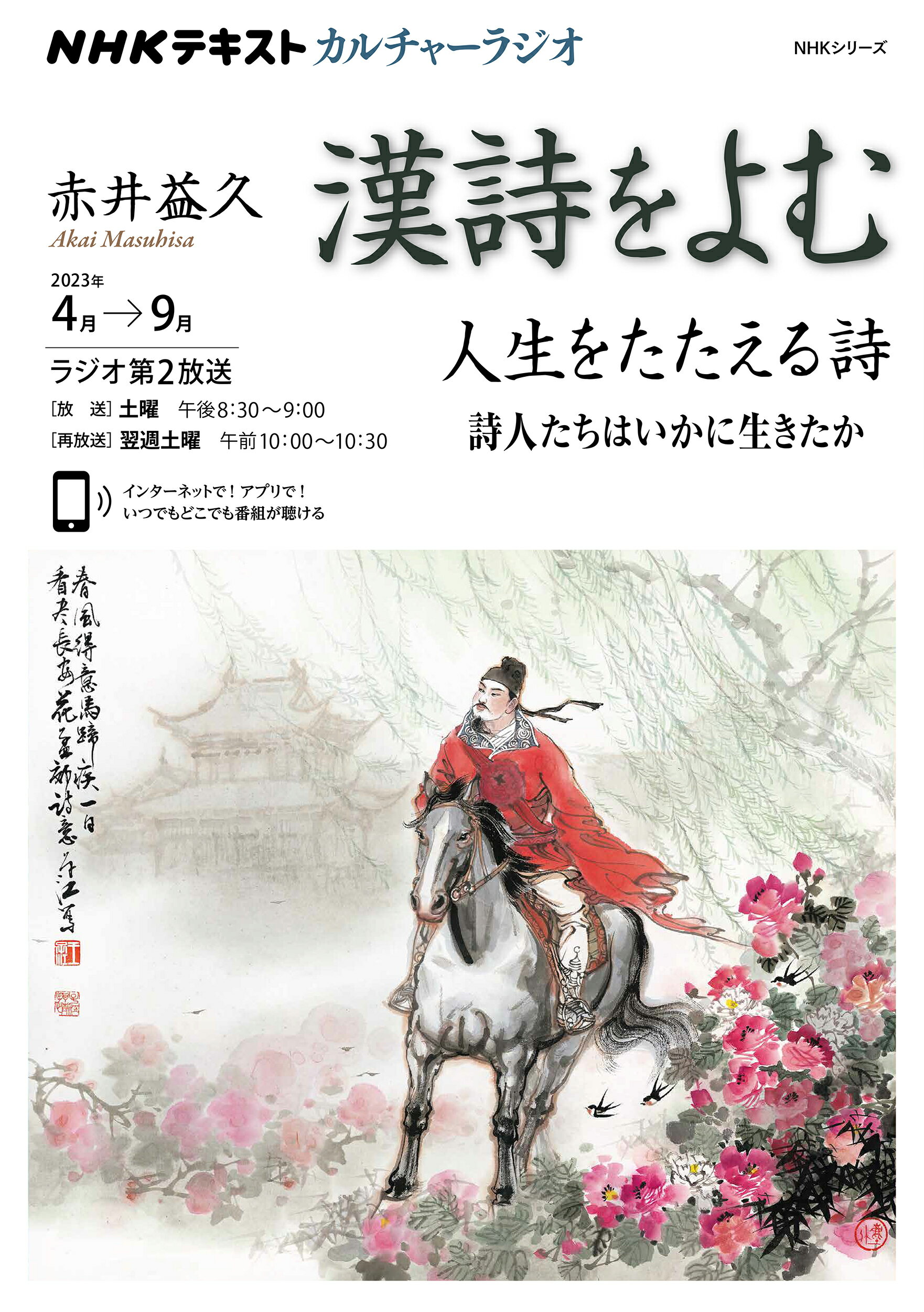 漢詩をよむ　人生をたたえる詩 詩人たちはいかに生きたか/ＮＨＫ出版/赤井益久