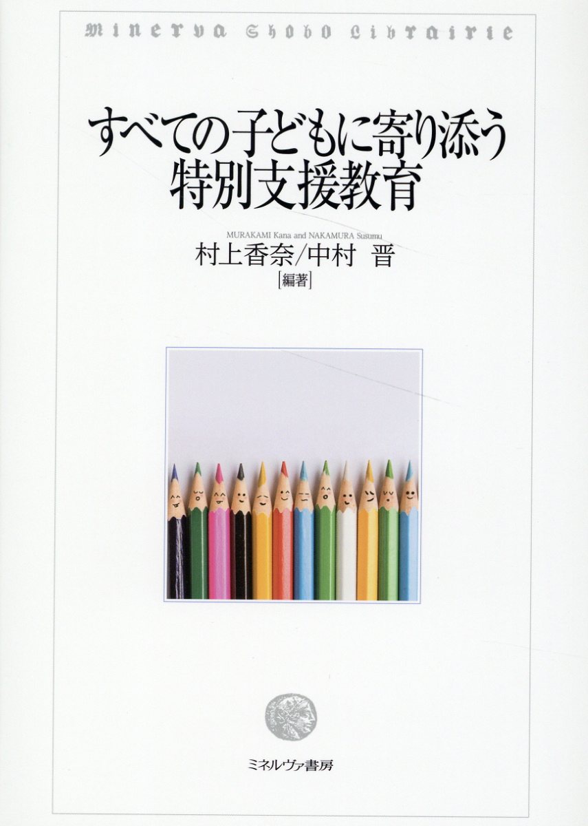 楽天市場】ミネルヴァ書房 すべての子どもに寄り添う特別支援教育
