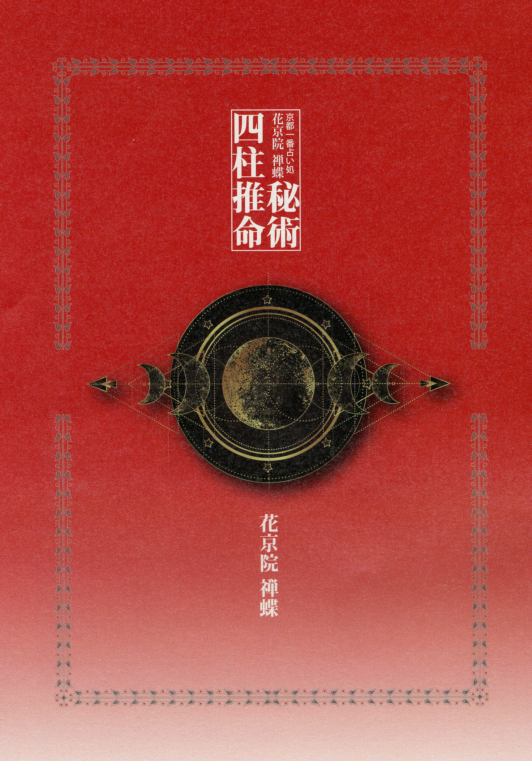 【中古】 四柱推命学 五行推命/東洋書院/安田靖 四柱推命学【全】五行推命(安田靖) / 古本、中古本、古書籍の