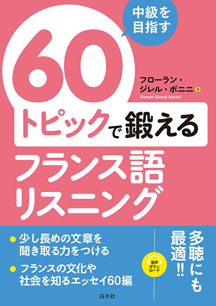 迷わず話せるフランス語 あなたを変える５０のヒント/白水社/小倉博史（単行本） 楽天市場】白水社 迷わず話せるフランス語 あなたを変える50の
