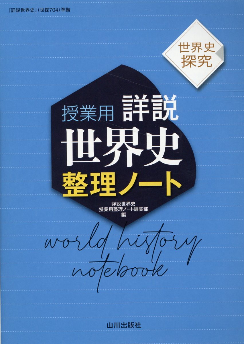 楽天市場】山川出版社（千代田区） 詳説世界史ノート 世界史探究 世探