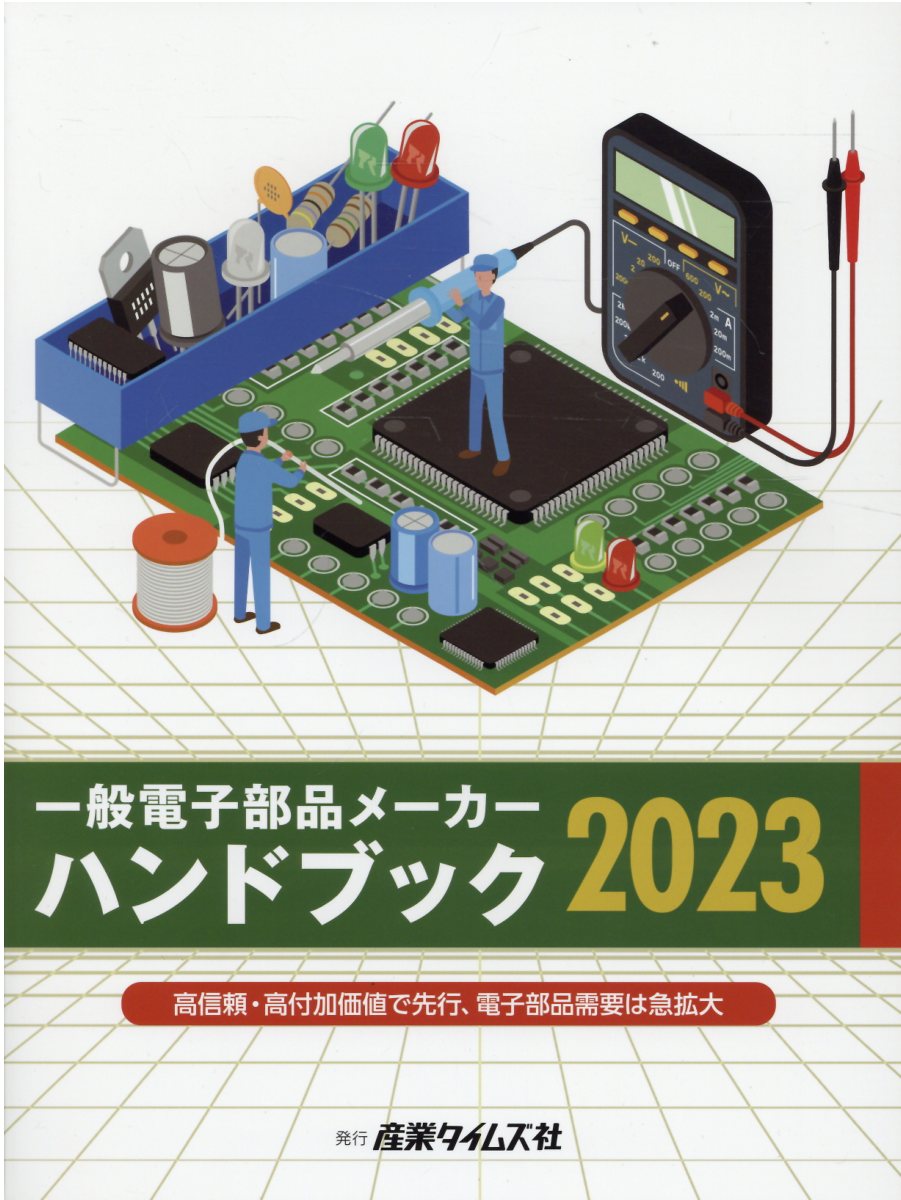 一般電子部品メーカーハンドブック ２０２３/産業タイムズ社/吉満大輔