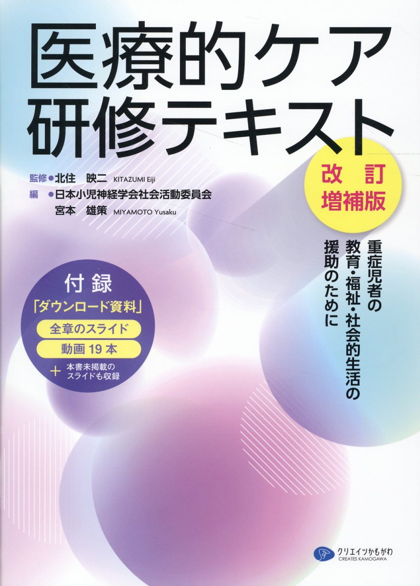 医療的ケア研修テキスト 重症児者の教育・福祉・社会的生活の援助のために 改訂増補版/クリエイツかもがわ/日本小児神経学会