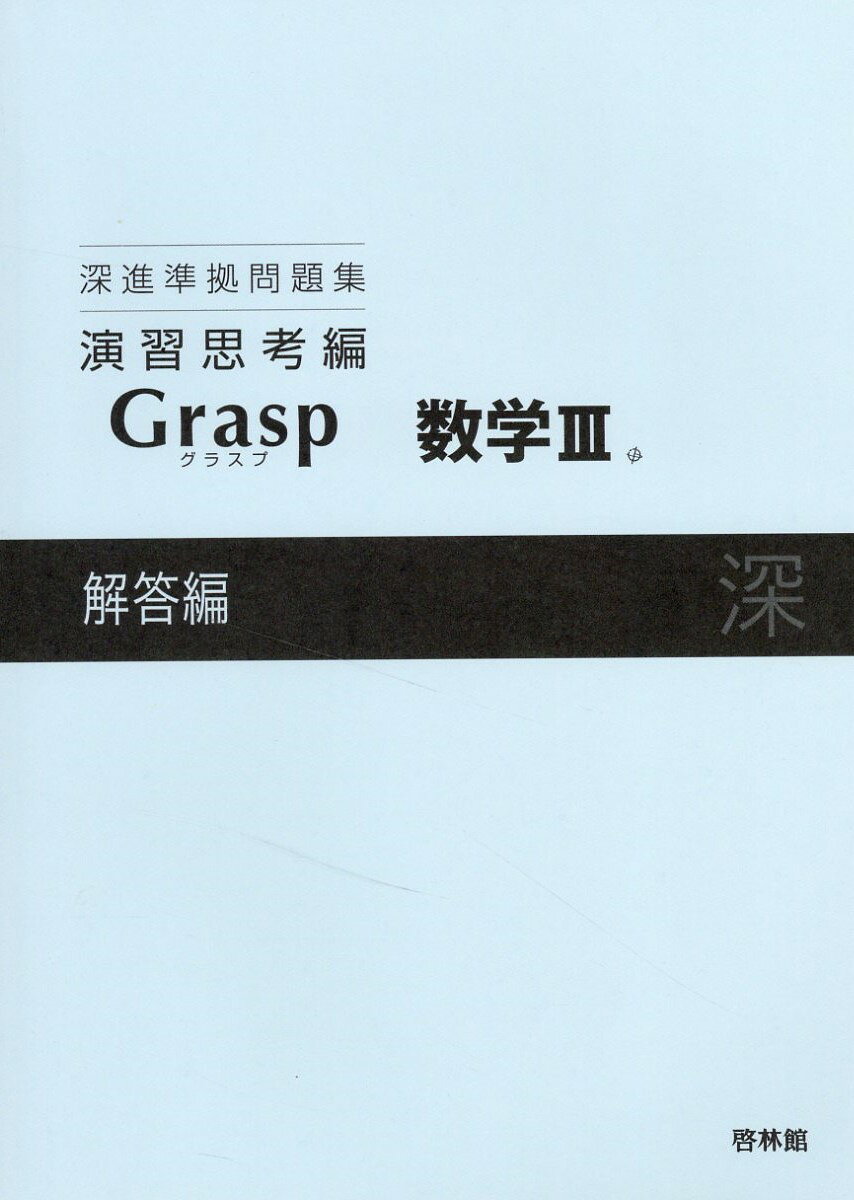 楽天市場】新興出版社啓林館 深進準拠問題集 定着演習編 Axis数学