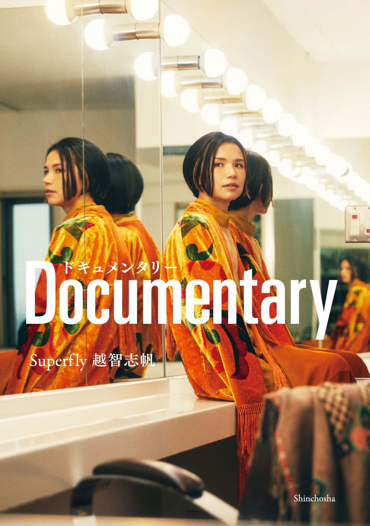 ドキュメンタリー/新潮社/越智志帆