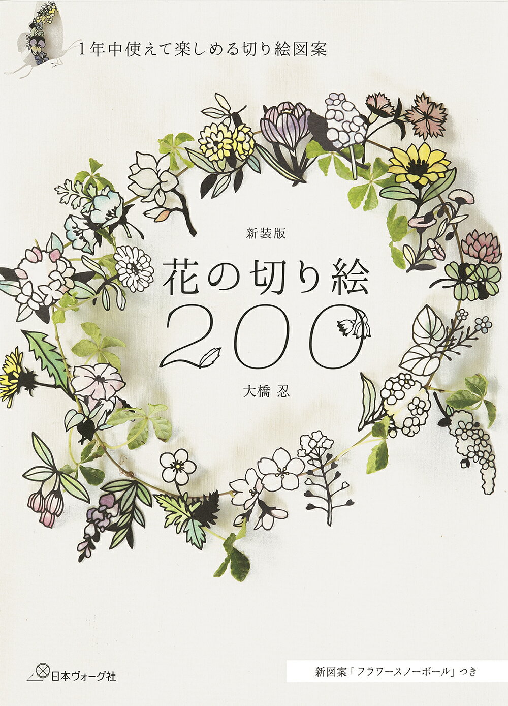 茶席の花十二ヵ月: 稽古場の花と道具組 茶席の花十二ヵ月: 稽古場の花と道具組 | 菅田 健三 |本 | 通販